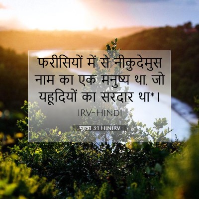 यूहन्ना 3:1 HINIRV बाइबल आयत इमेज