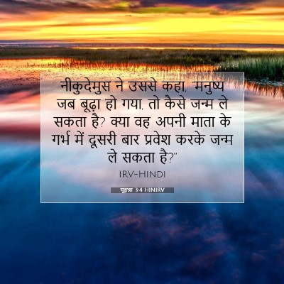 यूहन्ना 3:4 बाइबल आयत की व्याख्या