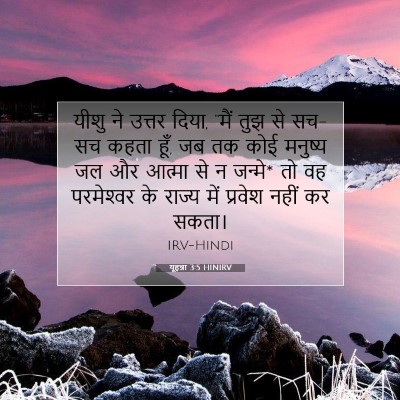 यूहन्ना 3:5 HINIRV बाइबल आयत इमेज