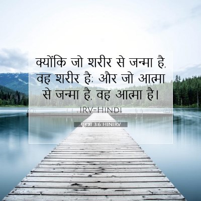 यूहन्ना 3:6 बाइबल आयत की व्याख्या