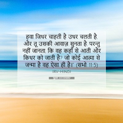 यूहन्ना 3:8 बाइबल आयत की व्याख्या