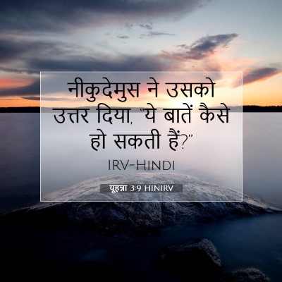 यूहन्ना 3:9 HINIRV बाइबल आयत इमेज