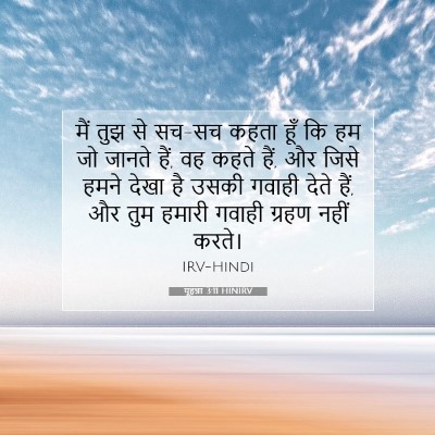 यूहन्ना 3:11 HINIRV बाइबल आयत इमेज