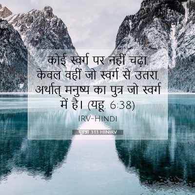 यूहन्ना 3:13 HINIRV बाइबल आयत इमेज