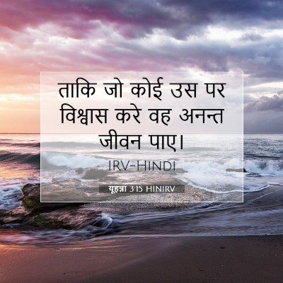 यूहन्ना 3:15 बाइबल आयत की व्याख्या