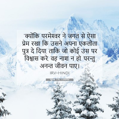 यूहन्ना 3:16 HINIRV बाइबल आयत इमेज