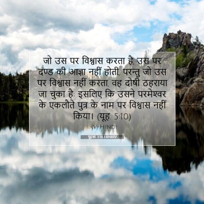 यूहन्ना 3:18 HINIRV बाइबल आयत इमेज