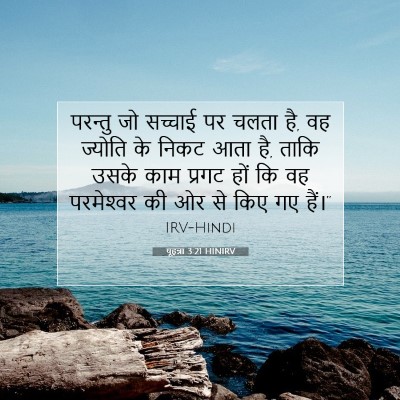 यूहन्ना 3:21 बाइबल आयत की व्याख्या
