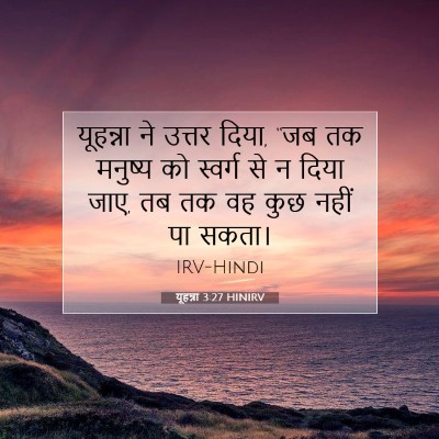 यूहन्ना 3:27 HINIRV बाइबल आयत इमेज