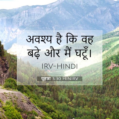 यूहन्ना 3:30 HINIRV बाइबल आयत इमेज