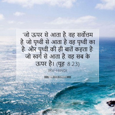 यूहन्ना 3:31 बाइबल आयत की व्याख्या