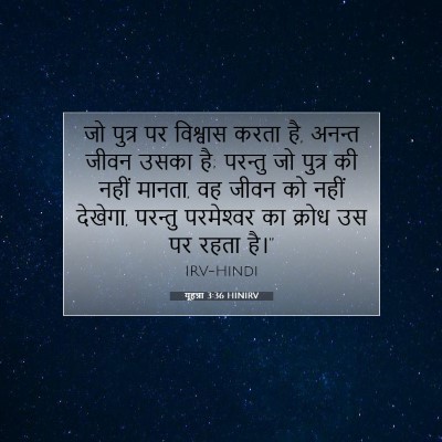 यूहन्ना 3:36 HINIRV बाइबल आयत इमेज