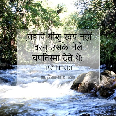 यूहन्ना 4:2 बाइबल आयत की व्याख्या