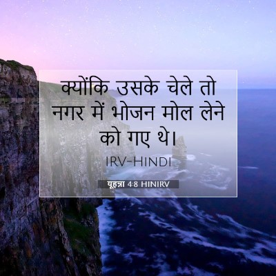 यूहन्ना 4:8 HINIRV बाइबल आयत इमेज