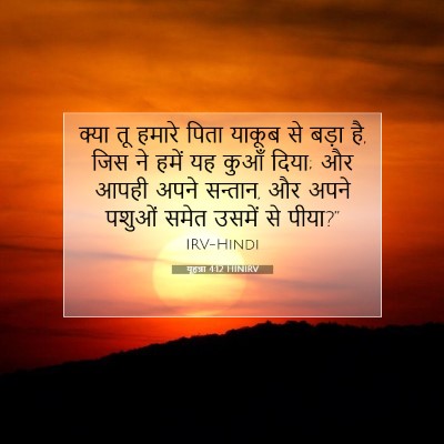 यूहन्ना 4:12 बाइबल आयत की व्याख्या