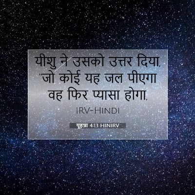 यूहन्ना 4:13 बाइबल आयत की व्याख्या