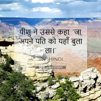 यूहन्ना 4:16 बाइबल आयत की व्याख्या