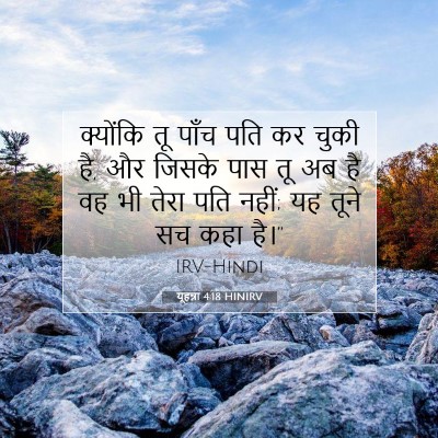यूहन्ना 4:18 बाइबल आयत की व्याख्या