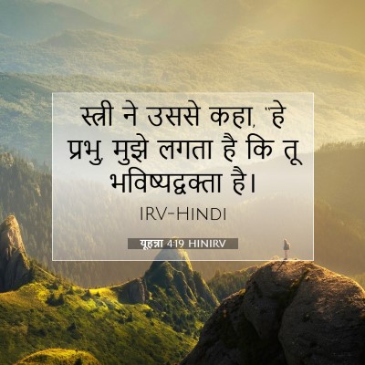 यूहन्ना 4:19 बाइबल आयत की व्याख्या