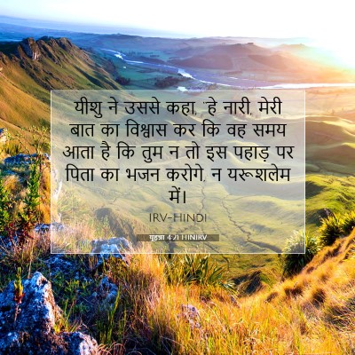 यूहन्ना 4:21 HINIRV बाइबल आयत इमेज