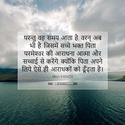यूहन्ना 4:23 बाइबल आयत की व्याख्या