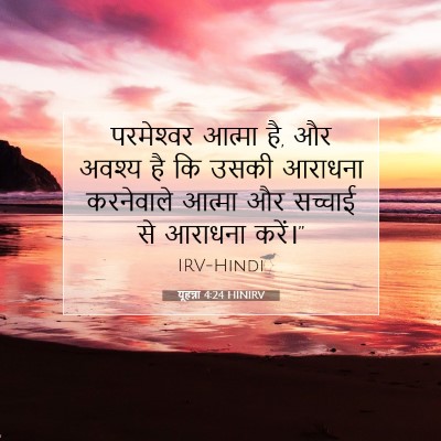 यूहन्ना 4:24 HINIRV बाइबल आयत इमेज