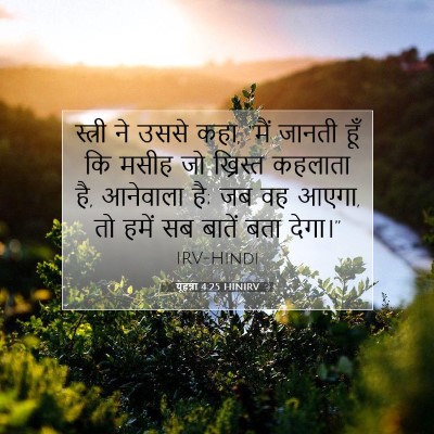 यूहन्ना 4:25 HINIRV बाइबल आयत इमेज