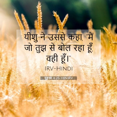 यूहन्ना 4:26 बाइबल आयत की व्याख्या