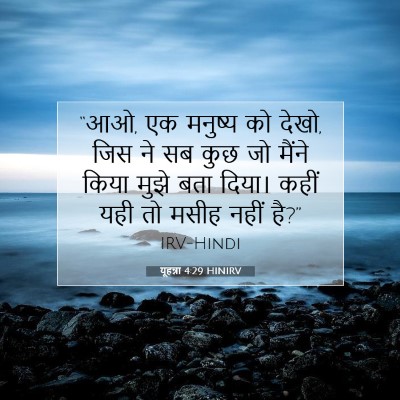 यूहन्ना 4:29 HINIRV बाइबल आयत इमेज