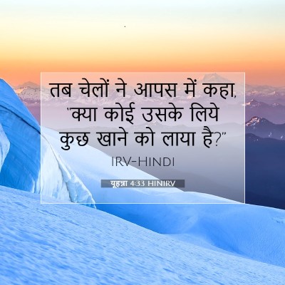 यूहन्ना 4:33 बाइबल आयत की व्याख्या