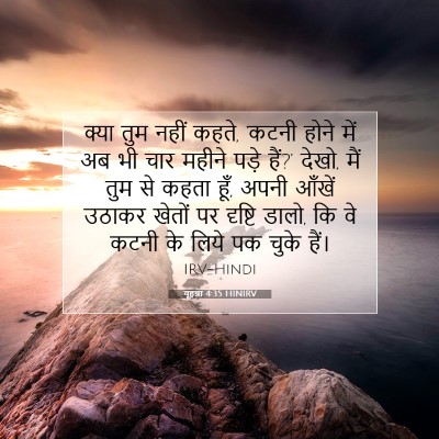 यूहन्ना 4:35 बाइबल आयत की व्याख्या