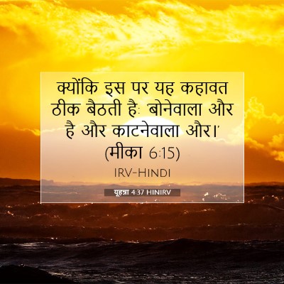 यूहन्ना 4:37 बाइबल आयत की व्याख्या