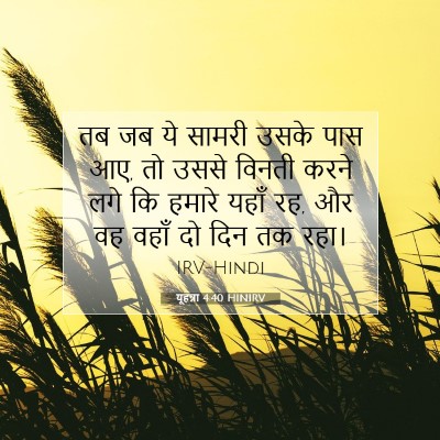 यूहन्ना 4:40 बाइबल आयत की व्याख्या