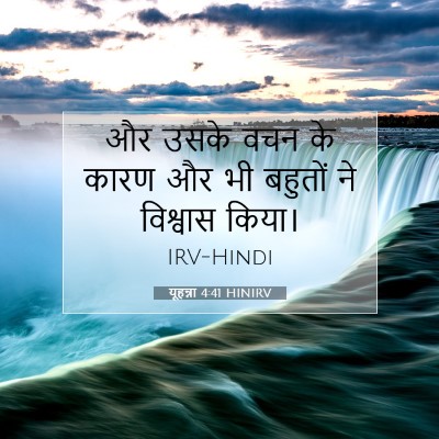 यूहन्ना 4:41 बाइबल आयत की व्याख्या