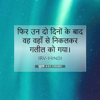 यूहन्ना 4:43 बाइबल आयत की व्याख्या