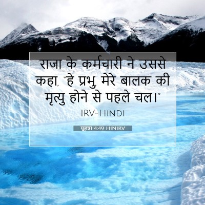 यूहन्ना 4:49 बाइबल आयत की व्याख्या