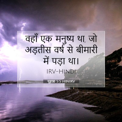यूहन्ना 5:5 बाइबल आयत की व्याख्या