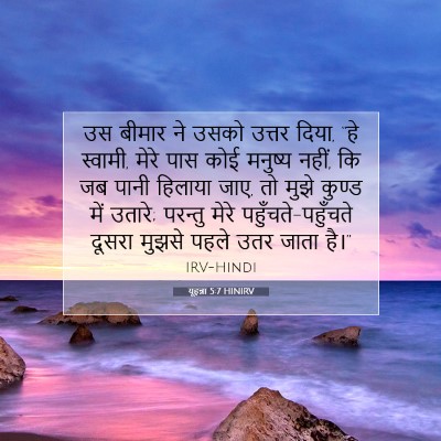 यूहन्ना 5:7 बाइबल आयत की व्याख्या