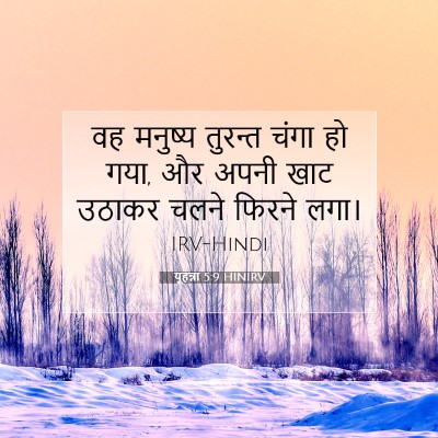 यूहन्ना 5:9 बाइबल आयत की व्याख्या