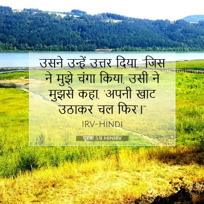 यूहन्ना 5:11 बाइबल आयत की व्याख्या