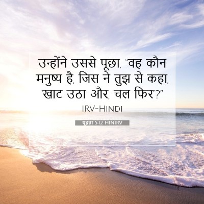 यूहन्ना 5:12 बाइबल आयत की व्याख्या