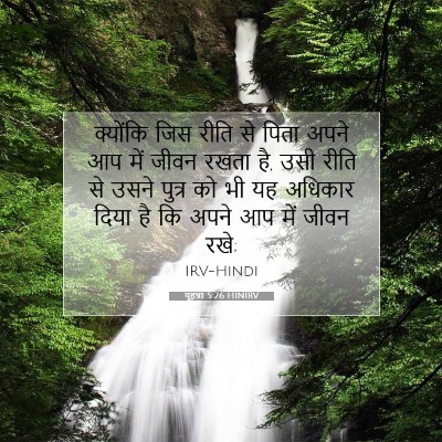 यूहन्ना 5:26 HINIRV बाइबल आयत इमेज