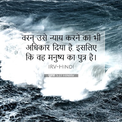 यूहन्ना 5:27 HINIRV बाइबल आयत इमेज