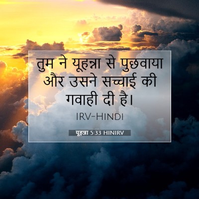 यूहन्ना 5:33 HINIRV बाइबल आयत इमेज