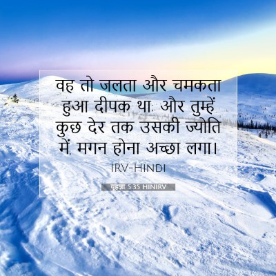 यूहन्ना 5:35 HINIRV बाइबल आयत इमेज