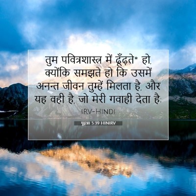 यूहन्ना 5:39 HINIRV बाइबल आयत इमेज