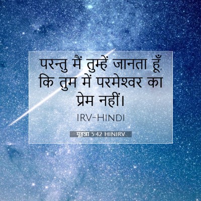 यूहन्ना 5:42 HINIRV बाइबल आयत इमेज