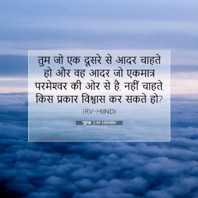 यूहन्ना 5:44 HINIRV बाइबल आयत इमेज