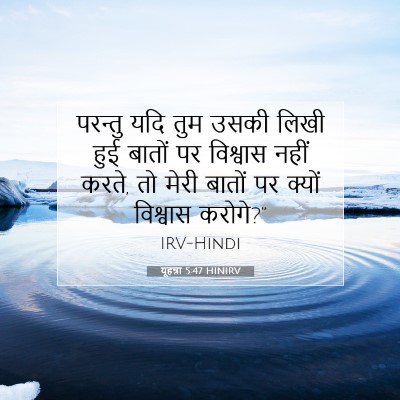 यूहन्ना 5:47 बाइबल आयत की व्याख्या