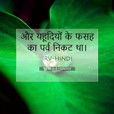 यूहन्ना 6:4 बाइबल आयत की व्याख्या